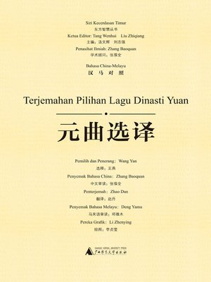 cover image of 元曲选译（汉马对照）(Terjemahan Pilihan Lagu Dinasti Yuan)